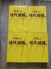 古龙经典•绝代双骄(套装共4册)