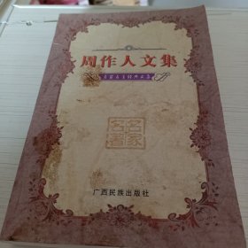 名家名著经典文集：周作人文集