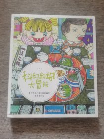 科幻新城大冒險（上下冊）