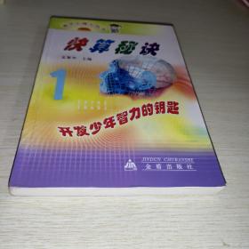 快算秘诀——数学小博士丛书