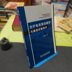 光纤电流差动保护与通道试验技术