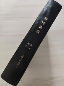 塑料摘报1976年21--24。未阅读