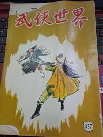 武俠世界 327期 香港60年代武俠小說雜誌
