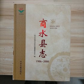 商水县志. 1986～2000