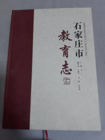 石家庄市教育志1989-2020