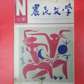 农民文学（1987年第三期总36期）文学双月刊有孙犁印象记等内容