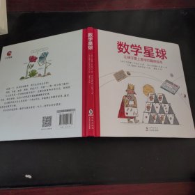 数学星球（让孩子爱上数学的趣味绘本）