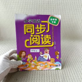 小学英语同步阅读（四年级下册）