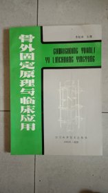 骨外固定原理与临床应用