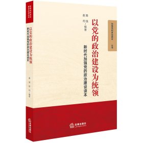 以党的政治建设为统领：新时代加强党的政治建设读本