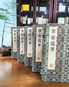 【 限量 200 部 】容斋随笔（ 全新 95 品 ）：据明崇祯马元调本套色影印，线装本 16 开，宋锦 5 函 全 18 册，仿古宣纸，一版一印，净重 12 斤