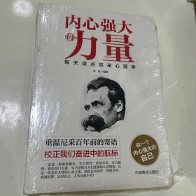 内心强大的力量：每天读点尼采心理学