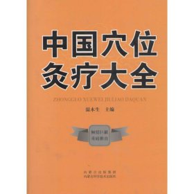 中国穴位灸疗大全 温木生 主编 9787538026658 内蒙古科学技术出版社