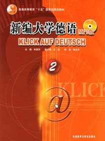 新编大学德语2/普通高等教育“十五”国家级规划教材