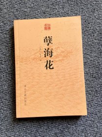 古典文库 孽海花