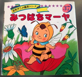 特价日语原版儿童平田昭吾90系列《小蜜蜂玛雅》