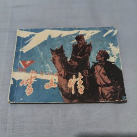 雪山情（湖南美术现代单行邓超华绘画）