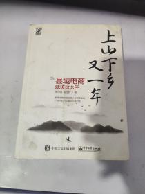 上山下乡又一年 县域电商就该这么干