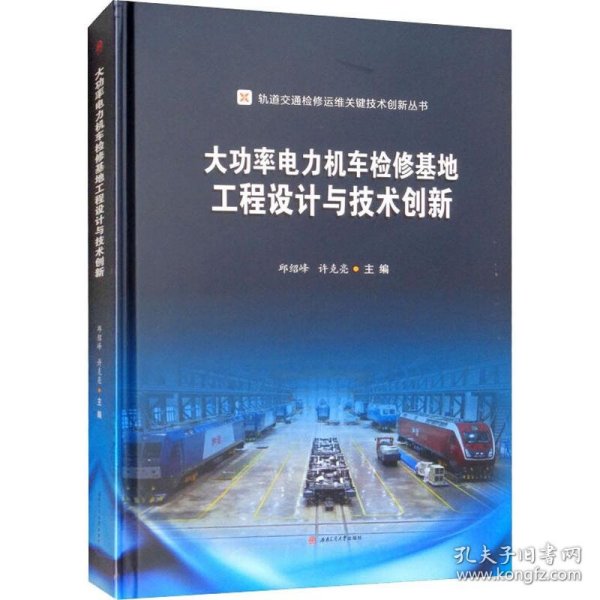 大功率电力机车检修基地工程设计与技术创新