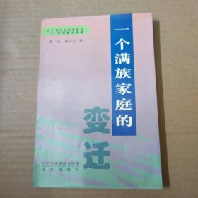 一个满族家庭的变迁 签赠本 99年一版一印