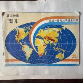 南非导游地图（1991年）