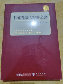 中国的绿色发展之路（中文版）