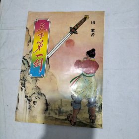天下第一剑(下册)武侠