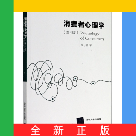 消費(fèi)者心理學(xué)(第4版)