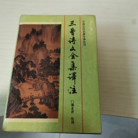 三曹诗文全集译注