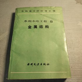 水利水电工程 5 金属结构