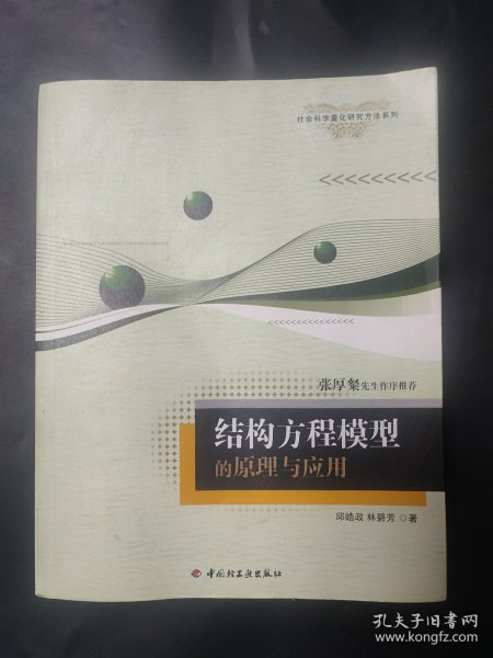 结构方程模型的原理与应用：万千心理