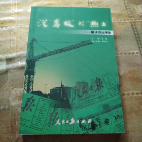 从“寒极”到“热土”（签名本）