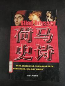 荷马史诗
