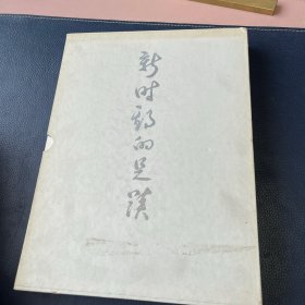 辽宁人民艺术剧院纪念画册《新时期的足迹》