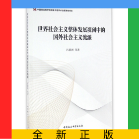 世界社會主義整體發(fā)展視閾中的國外社會主義流派