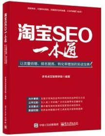 淘宝SEO一本通：让流量倍增、排名提高、转化率增加的实战宝典