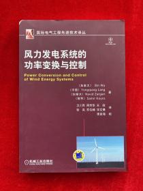 國(guó)際電氣工程先進(jìn)技術(shù)譯叢：風(fēng)力發(fā)電系統(tǒng)的功率變換與控制