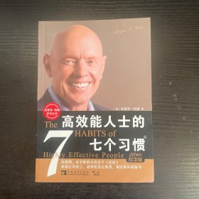 高效能人士的七个习惯：20周年纪念版