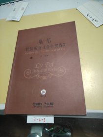 陆培：管弦乐曲 -金牛贺春（管弦乐总谱）附CD光盘一张）（签名本）