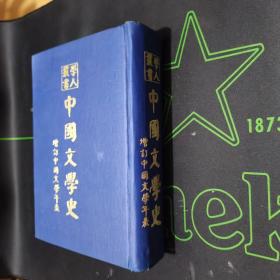 学人丛书 中国文学史 增订中国文学年表  插图本初版