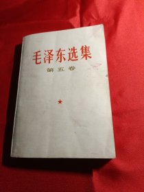 毛泽东选集【第五卷】