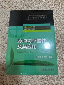 脉冲功率器件及其应用 第2版 电子、电工 作者 新华正版（塑封未拆封）