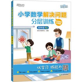 【正版】小学数学解决问题分层训练 4年级 RJ