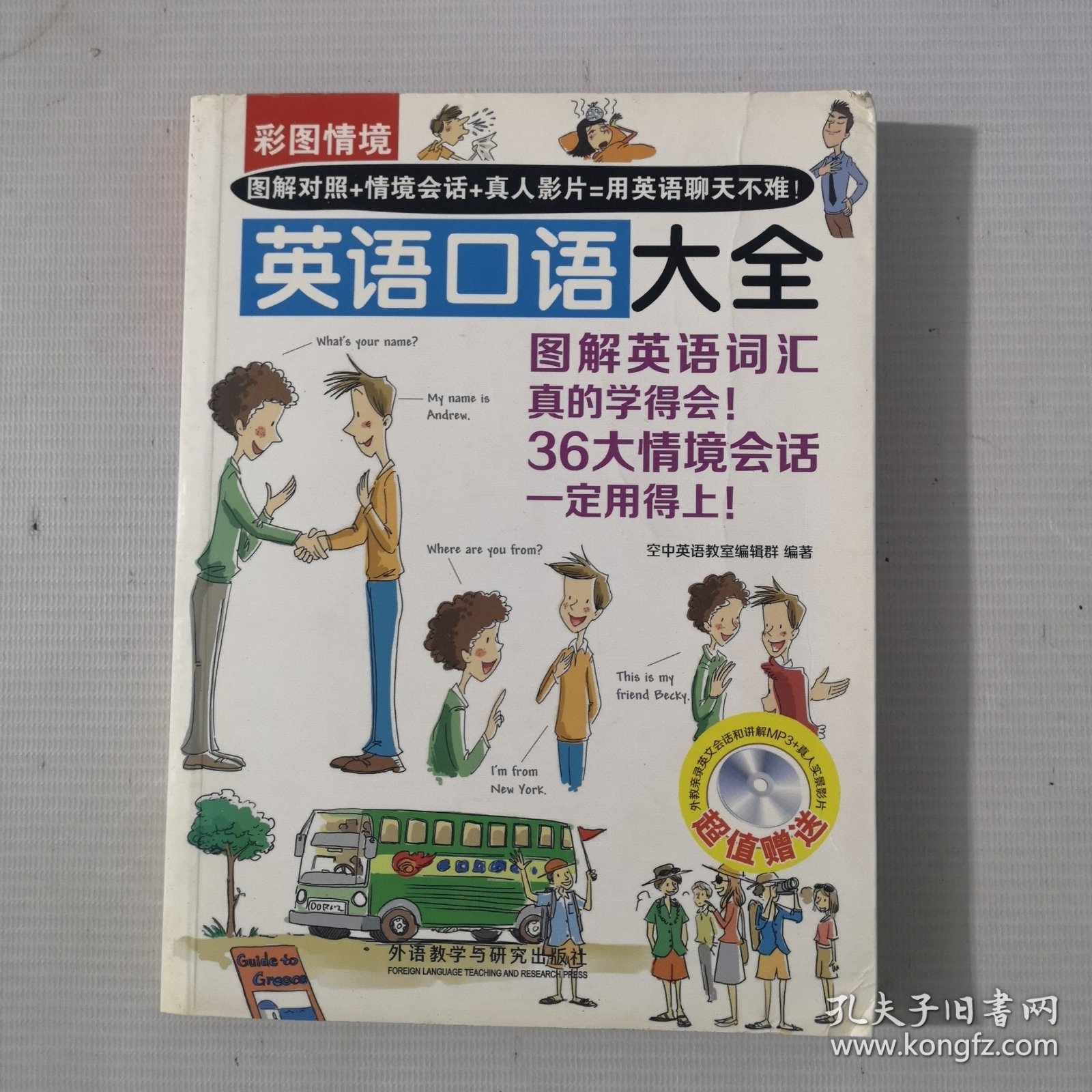 彩图情境英语口语大全(彩图情境系列)