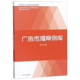保证正版 广告传播案例库 编者:臧丽娜 9787560762593 山东大学出版社