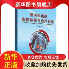 腎內(nèi)科疾病臨床診斷與治療實(shí)踐 李兆軍 9787557838850 吉林科學(xué)技術(shù)出版社