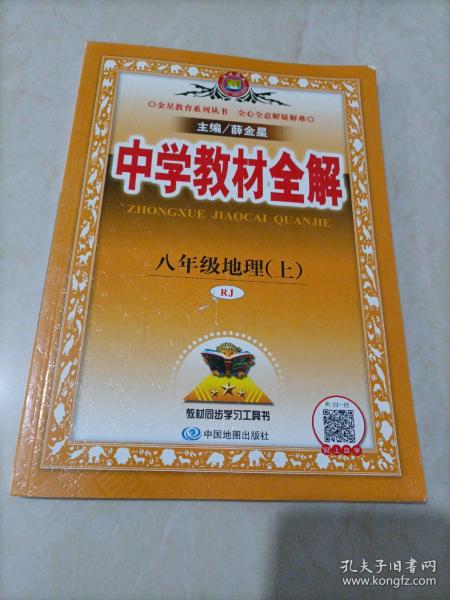 中学教材全解 八年级地理上 RJ版 人教版2018秋