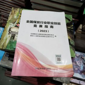 全国煤炭行业职业技能竞赛指南（2023）