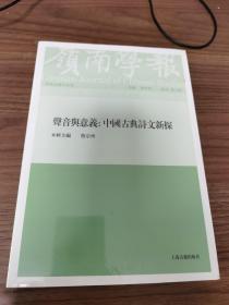 岭南学报（复刊第五辑） 声音与意义：中国古典诗文新探