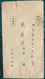 少见山西日报编辑部稿件回复印刷品信封1982年邮资已付简体字日戳